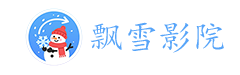 飘雪影院